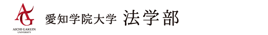  愛知学院大学法学部